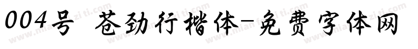 004号 苍劲行楷体字体转换